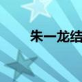 朱一龙结婚了吗（罗志祥结婚了吗）