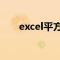 excel平方2怎么打出来（excel平方）