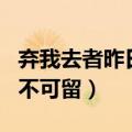 弃我去者昨日之日不可留（弃我去者昨日之日不可留）