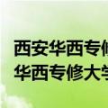 西安华西专修大学能在学信网上查到吗（西安华西专修大学）