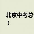 北京中考总分多少2020（北京中考总分多少）
