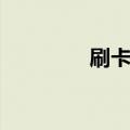 刷卡门锁怎么安装（刷卡）
