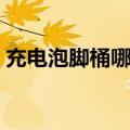 充电泡脚桶哪个牌子好（泡脚桶哪个牌子好）