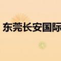东莞长安国际酒店电话（东莞长安酒店名称）