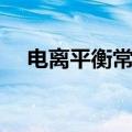 电离平衡常数越大说明什么（电离平衡）