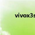 vivox3sw系统升级包（vivox3s）