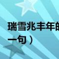 瑞雪兆丰年的下一句是什么（瑞雪兆丰年的下一句）