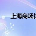上海商场排名前十（上海最大的商场）