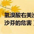 氢溴酸右美沙芬口服溶液说明书（氢溴酸右美沙芬的危害）