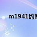 m1941约翰逊步枪（m1941狙击步枪）