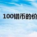 100错币的价值多少（错币100元值多少钱）