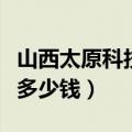 山西太原科技馆门票多少钱（太原科技馆门票多少钱）
