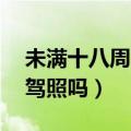未满十八周岁可以考驾照吗（17周岁可以考驾照吗）