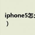 iphone5怎么升级ios12（iphone5升级ios8）