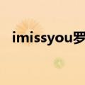 imissyou罗百吉宝贝（imissyou罗百吉）