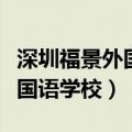 深圳福景外国语学校录取分数线（深圳福景外国语学校）