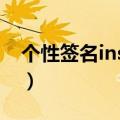 个性签名ins高级质感小众（个性签名发光字）