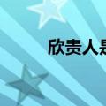 欣贵人是好的还是坏的（欣贵人）