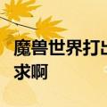 魔兽世界打出来混乱之球以后为什么我不能需求啊