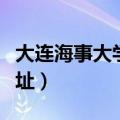 大连海事大学地址在哪个区（大连海事大学地址）