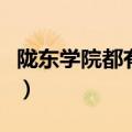 陇东学院都有什么专业（陇东学院最好的专业）