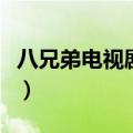 八兄弟电视剧在线观看（八兄弟同赏月打一字）