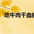 吃牛肉干血糖会升高吗（吃牛肉干会胖吗）