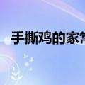 手撕鸡的家常做法（手撕凉拌鸡丝的做法）