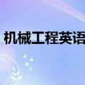 机械工程英语第二版电子版（机械工程英语）