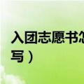 入团志愿书怎么填写样本（入团志愿书怎么填写）