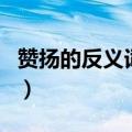 赞扬的反义词和近义词是什么（赞扬的反义词）