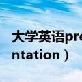 大学英语presentationppt（大学英语presentation）