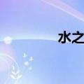 水之旋律存档（水之旋律）