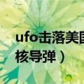 ufo击落美国核导弹会怎么样（ufo击落美国核导弹）