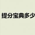 提分宝典多少钱一盒（提分宝典多少钱一套）