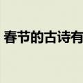 春节的古诗有哪些小学（春节的古诗有哪些）