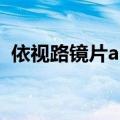 依视路镜片a360是什么意思（依视路镜片）