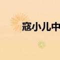 寇小儿中医馆电话（寇小儿中医馆）