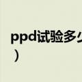 ppd试验多少毫米才是阳性（ppd试验多少钱）