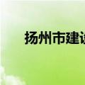 扬州市建设局张福明（扬州市建设局）