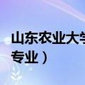 山东农业大学专业录取分数线（山东农业大学专业）