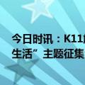 今日时讯：K11旗舰影像助力，OPPO超影像“带你去拍夜生活”主题征集活动启动！