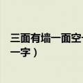 三面有墙一面空一个女子坐当中打一字（三面有墙一面空打一字）