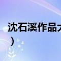 沈石溪作品大全一共多少本（沈石溪作品大全）
