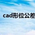 cad形位公差怎么标注（cad公差怎么标注）