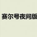 赛尔号夜间版和普通版区别（赛尔号夜间版）