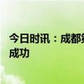 今日时讯：成都第31届世界大学生夏季运动会火炬传递圆满成功