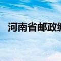 河南省邮政编码是多少（河南省邮政编码）