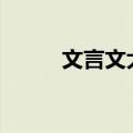文言文大全300首（文言文大全）