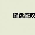 键盘感叹号怎么打（感叹号怎么打）